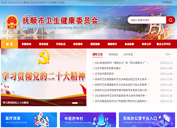 撫順市衛(wèi)生健康委員會 撫順市衛(wèi)生健康委員會